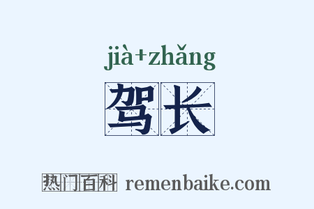 驾长是什么意思的图片